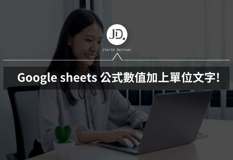 Google sheets 公式數值加上單位，公式包含文字，不用再手動自己輸入單位值!