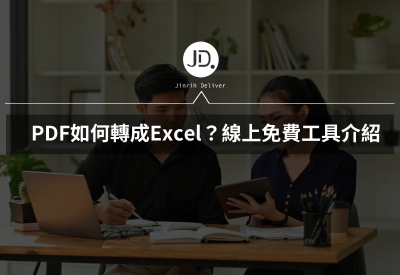 PDF如何轉成Excel？線上免費工具PDF文件轉Excel介紹