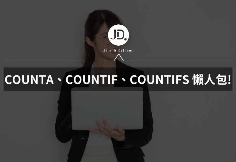 Excel 統整 COUNTA、COUNTIF、COUNTIFS 函數差在哪懶人包! 一看就懂!