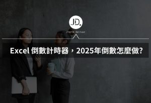 Excel 倒數計時器，考試日倒數、Excel 手帳必學! 2025年倒數怎麼做?