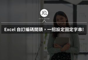 Excel 如何自訂編碼開頭? 一招設定固定字串，輸入流水號後自動生成編碼!