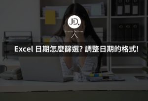 Excel 日期怎麼篩選? 過濾時間只要調整日期的格式