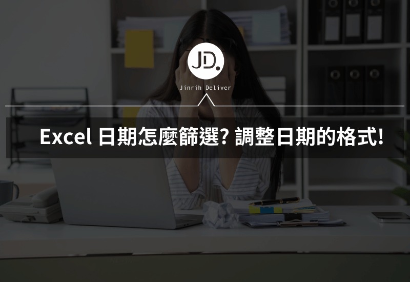 Excel 日期怎麼篩選? 過濾時間只要調整日期的格式