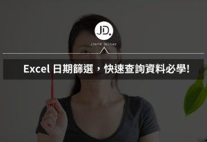 Excel 日期篩選，快速篩選時間區間，Excel 數據分析報告、查資料必學!