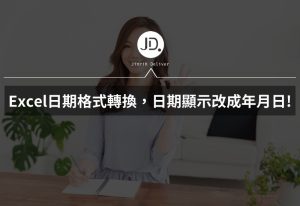 Excel日期格式轉換，日期顯示改成年月日，時間更換只需要這樣做!