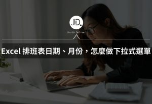 Excel 排班表日期、月份要怎麼做下拉式選單? 不用自己慢慢填日期，必學下拉月份