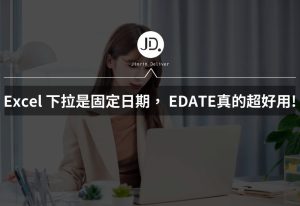 Excel 如何讓下拉日期是固定日期? 下拉變每月1號、每月10號，EDATE真的超級好用!