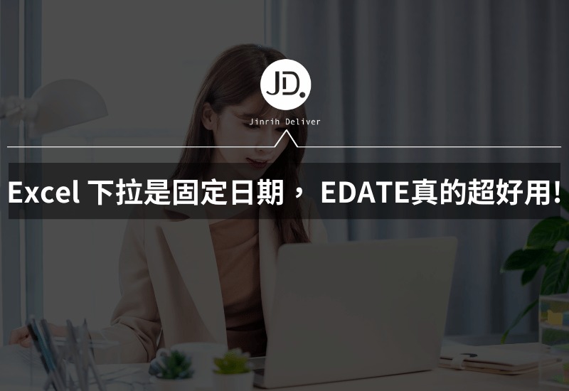 Excel 如何讓下拉日期是固定日期? 下拉變每月1號、每月10號，EDATE真的超級好用!