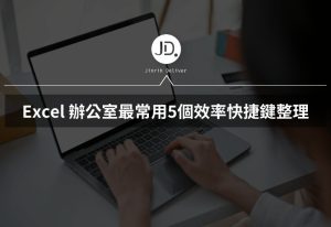 Excel辦公室最常用效率快捷鍵整理，職場老鳥必學的5個Excel效率!