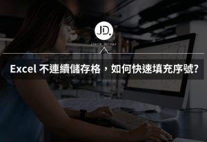 Excel 不連續儲存格，如何快速填充序號? 跳過儲存格填充連續序號這樣做