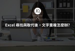 Excel 尋找與取代後，文字重複怎辦? 儲存格格式設定好，立刻提早下班!