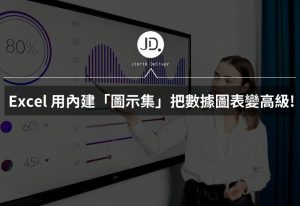 Excel 報告必學! 用內建圖示集把數據圖表變高級，視覺化數據變化