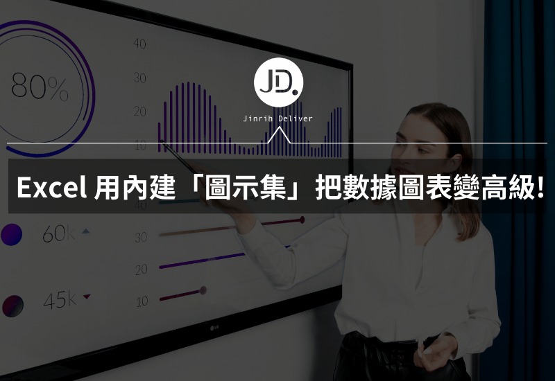 Excel 報告必學! 用內建圖示集把數據圖表變高級，視覺化數據變化