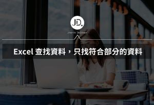 Excel 查找資料能找符合部分的資料嗎? 學會部分匹配查找與回傳