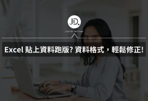 Excel 貼上資料跑版，怎麼辦? 複製貼上的資料格式，輕鬆修正!