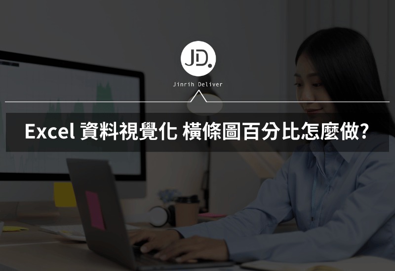 Excel 橫條圖百分比怎麼做? 資料視覺化，製作Excel報告數據訣竅