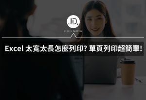 Excel 太寬太長怎麼列印? 調整列印設定單頁列印超簡單!