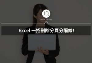 Excel 刪掉分頁虛線，一招刪除分頁分隔線，列印沒煩惱!