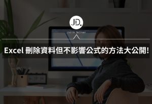 "Excel 如何保留公式，只清除數值? 刪除資料但不影響公式的方法大公開 "