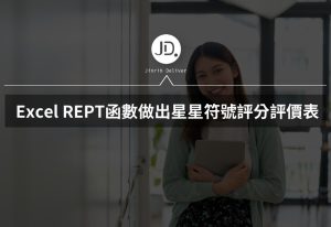 Excel 用星星符號做評分分數表! 用Excel REPT函數做出星星符號評分評價表