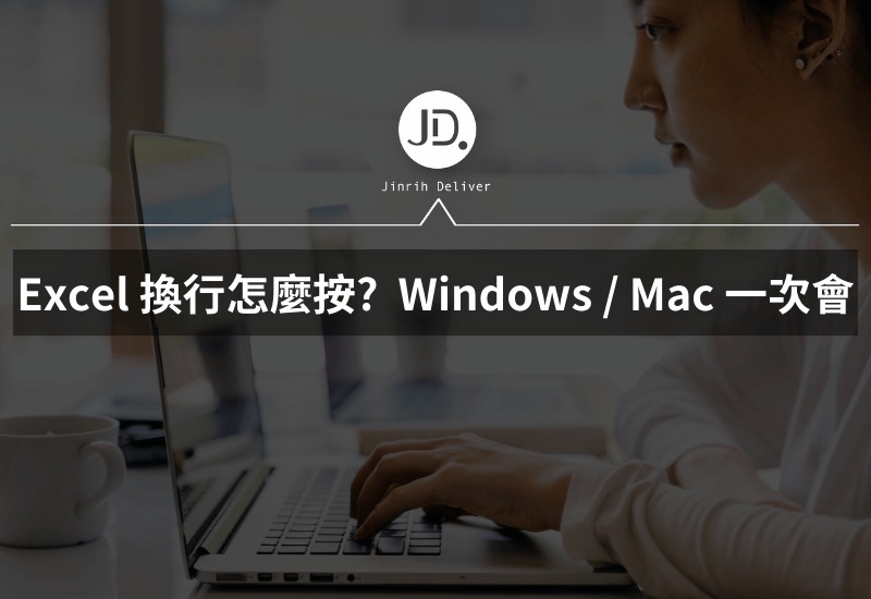 Excel 換行怎麼按? 同一格儲存格怎麼下一行? Windows / Mac 一次會