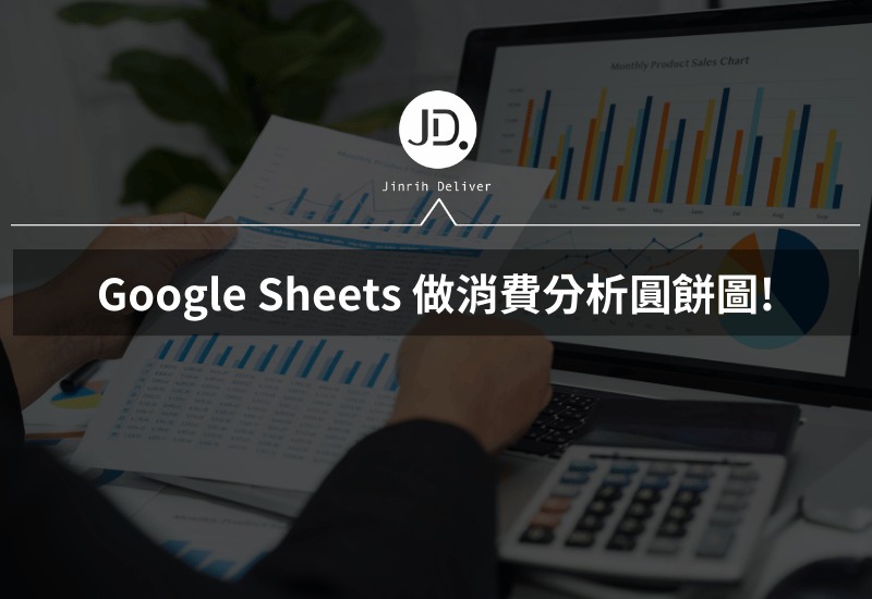 Google Sheets 做消費分析圓餅圖，理財超級簡單! 快速比較各類別消費比例！