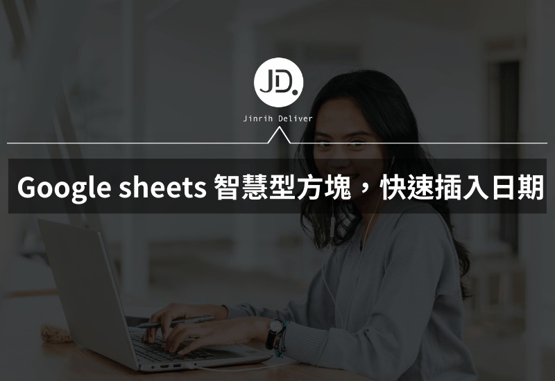 Google sheets 智慧型方塊，快速插入日期的秘訣