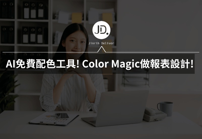 Excel AI免費配色工具! Color Magic自動幫你做美美的報表設計!