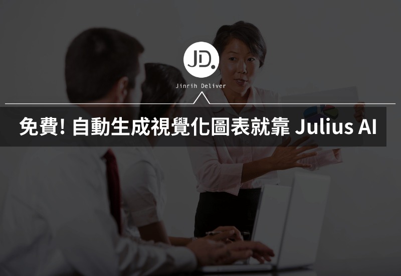 Excel AI免費工具! 自動生成 Excel視覺化圖表，就靠 Julius AI 做報表