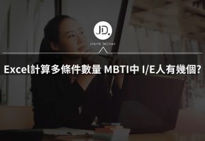 Excel如何計算多條件數量? 試算MBTI中， I人E人有幾個? 人資統計必學