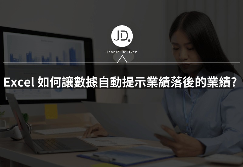 Excel 如何讓數據自動提示業績落後的業績? Excel自動標示重點，業績報表超簡單