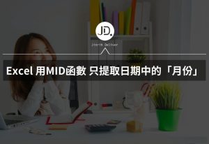 Excel 如何只提取日期中的月份? 用MID函數，抓取部分日期格式年、月、日