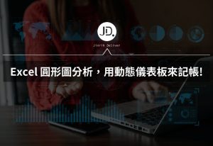 Excel 記帳怎麼做圓形圖分析? 用動態儀表板來記帳，收支開銷必用Excel技巧