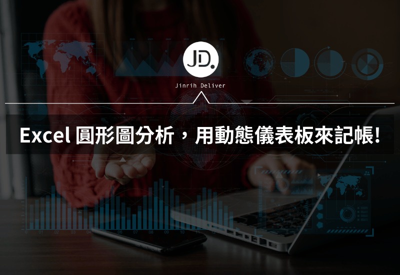 Excel 記帳怎麼做圓形圖分析? 用動態儀表板來記帳，收支開銷必用Excel技巧