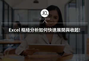 Excel 樞紐分析如何收起來? Excel 快速展開與收起來，數據報表更清楚!