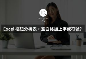 Excel 樞紐分析表，如何在空白格加上字或符號? 自訂顯示內容一定要學