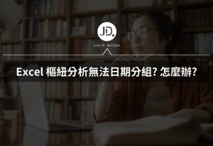 Excel 樞紐分析無法日期分組? 選取範圍無法組成群組該怎麼辦?