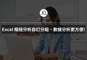 Excel 樞紐分析如何自訂分組? 建立群組之後，Excel 數據分析更方便