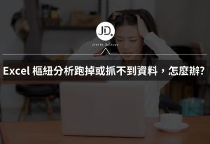 Excel 樞紐分析跑掉或抓不到資料，怎麼辦? 3個點教你解析樞紐分析錯誤原因