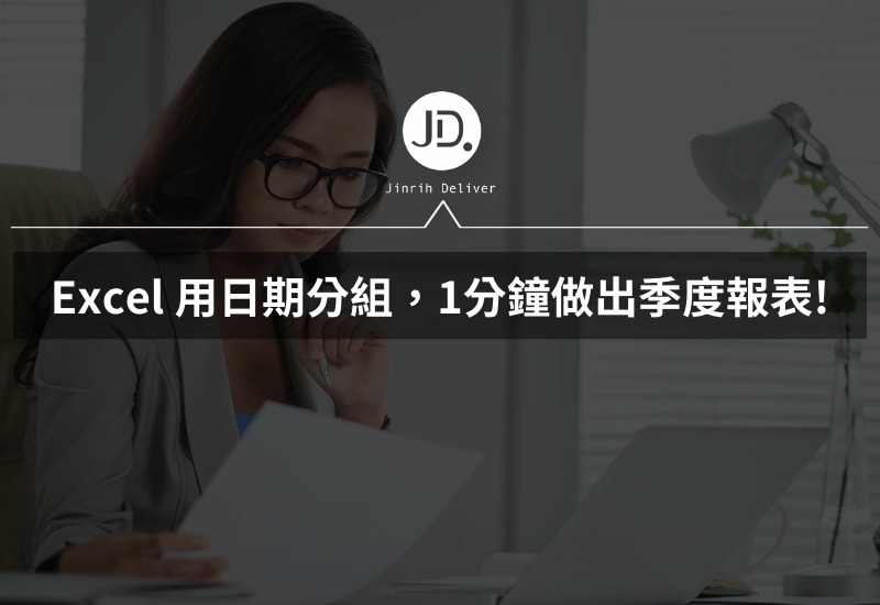 Excel 樞紐分析要做季度報告? 用Excel日期分組，1分鐘做出季度報表!