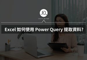 Excel 如何使用 Power Query 提取資料? 提取中文姓名、數字神輕鬆!