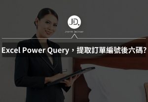 如何使用 Excel Power Query，提取訂單編號後六碼? 新手必學的 Power Query 處理訂單