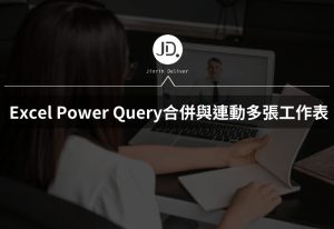 Excel 如何使用 Power Query，合併與連動多張工作表? Power Query新手入門