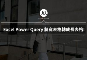 Excel Power Query，如何把表格轉方向? 一秒將寬表格轉成長表格!