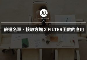 Google Sheet 如何篩選名單? 核取方塊與FILTER函數應用，篩選參加與不參加的人!