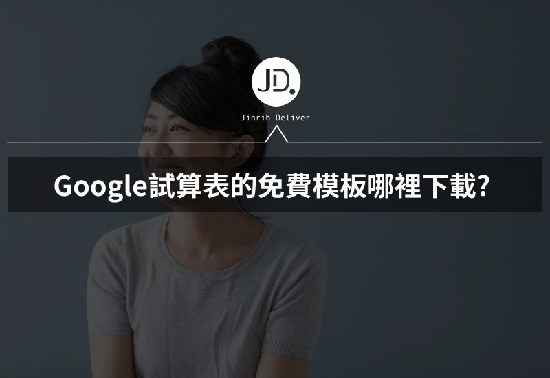 Google試算表的免費模板哪裡下載? 從財務到專案管理模板，免費模板立刻把握！