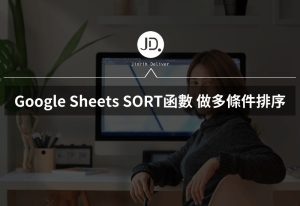 Google Sheets 如何做多條件排序? 用SORT函數，一次設定兩個以上條件整理大量資料