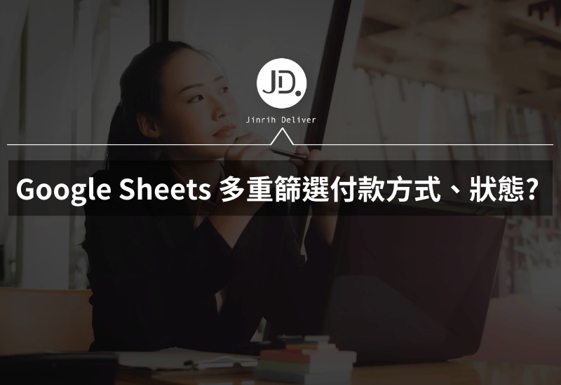 如何在 Google Sheets 多重篩選訂單付款方式、狀態? 用 Filter 函數做篩選器，訂單自動篩選