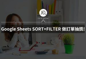 如何用Google Sheet製作抽獎小幫手? 使用SORT和FILTER函數，立刻可以進行訂單抽獎!