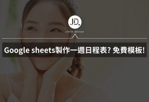 Google sheets製作一週日程表? 免費模板自動生成手帳，不會函數也可以!